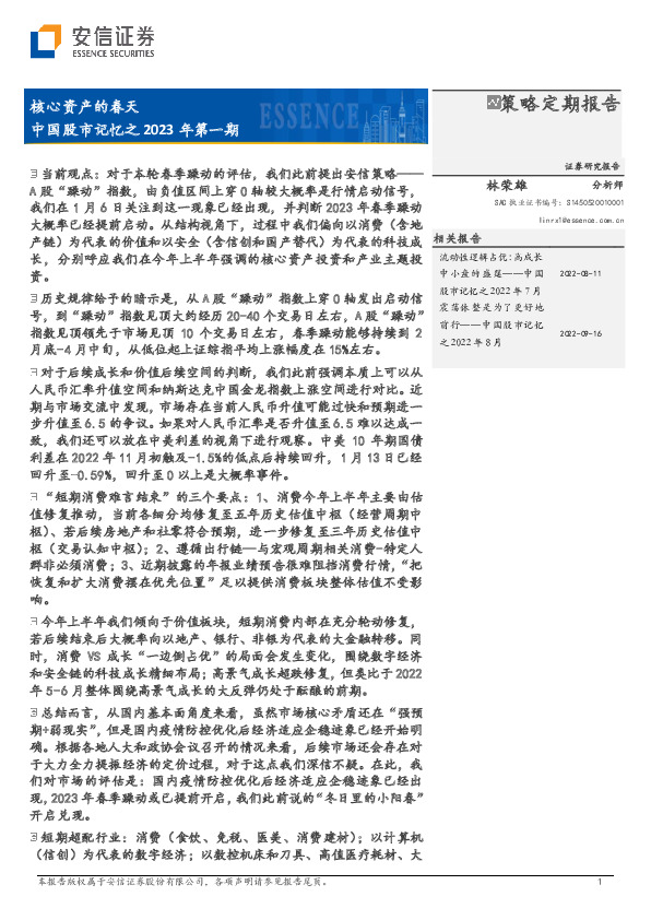 中国股市记忆之2023年第一期：核心资产的春天