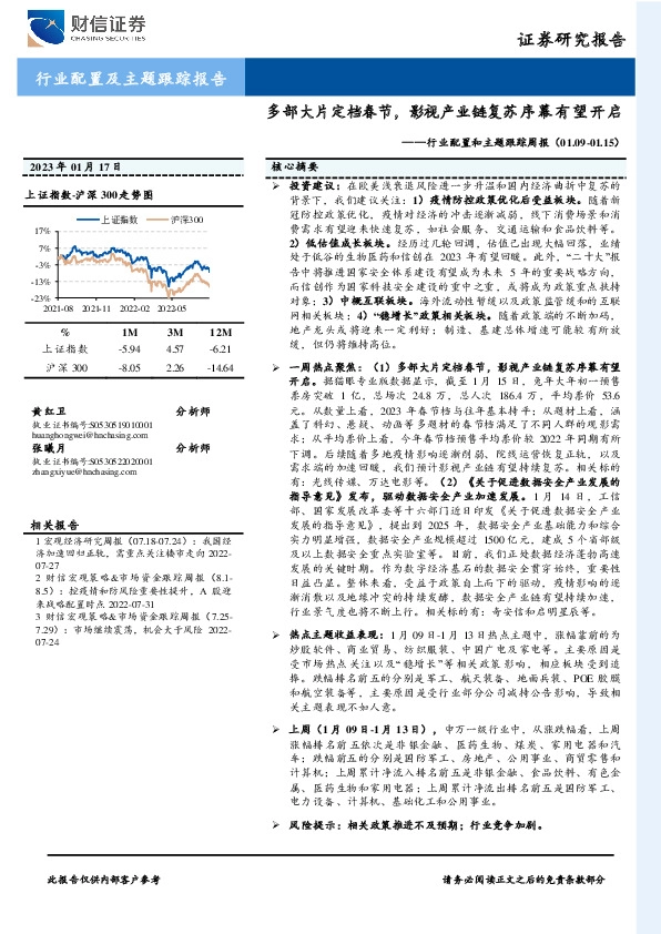 行业配置和主题跟踪周报：多部大片定档春节，影视产业链复苏序幕有望开启