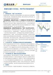 策略研究报告：预期改善叠加日历效应，利好节后风险偏好提升