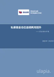 资金跟踪专题：私募基金仓位连续两月回升