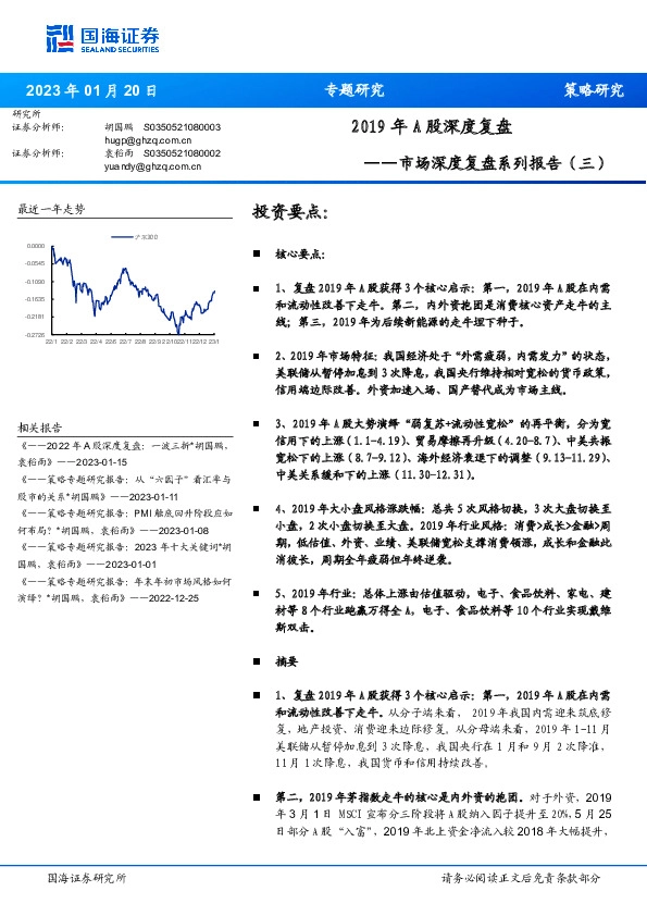 市场深度复盘系列报告（三）：2019年A股深度复盘