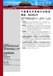 中银量化多策略行业轮动周报