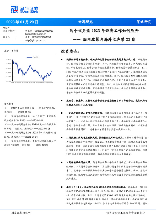国内政策与海外之声第22期：两个视角看2023年经济工作如何展开