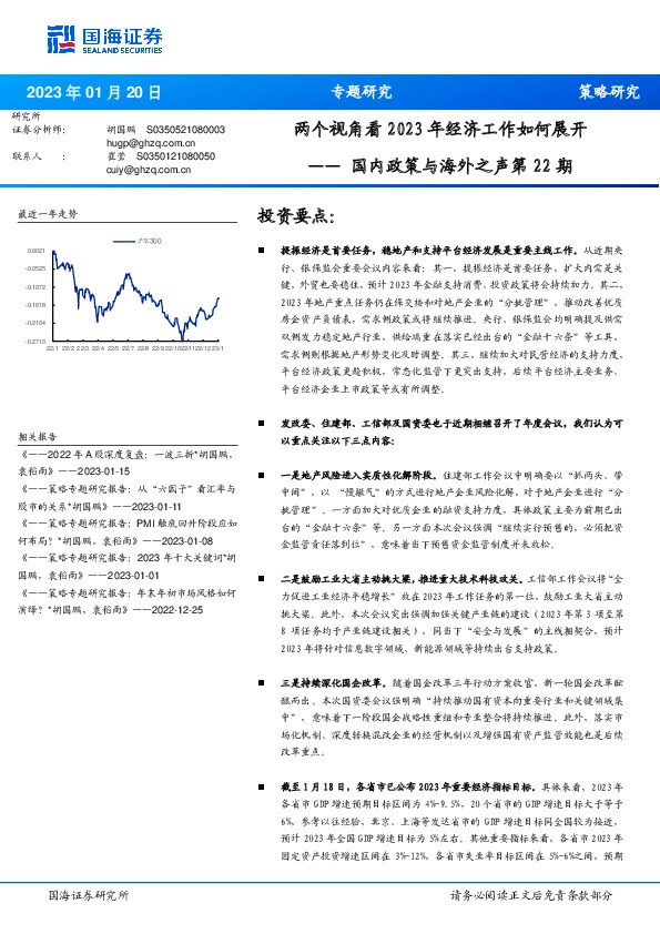 国内政策与海外之声第22期：两个视角看2023年经济工作如何展开