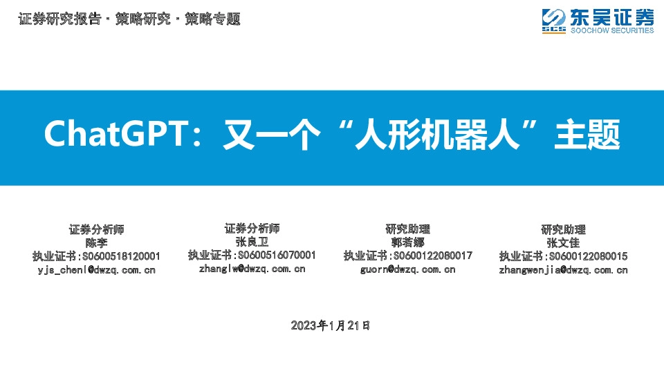 ChatGPT：又一个“人形机器人”主题