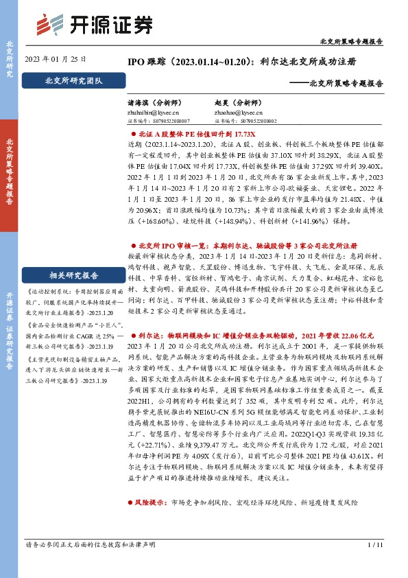 北交所策略专题报告：IPO跟踪：利尔达北交所成功注册