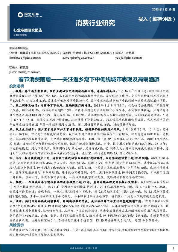 消费行业研究：春节消费前瞻—关注返乡潮下中低线城市表现及高端酒旅