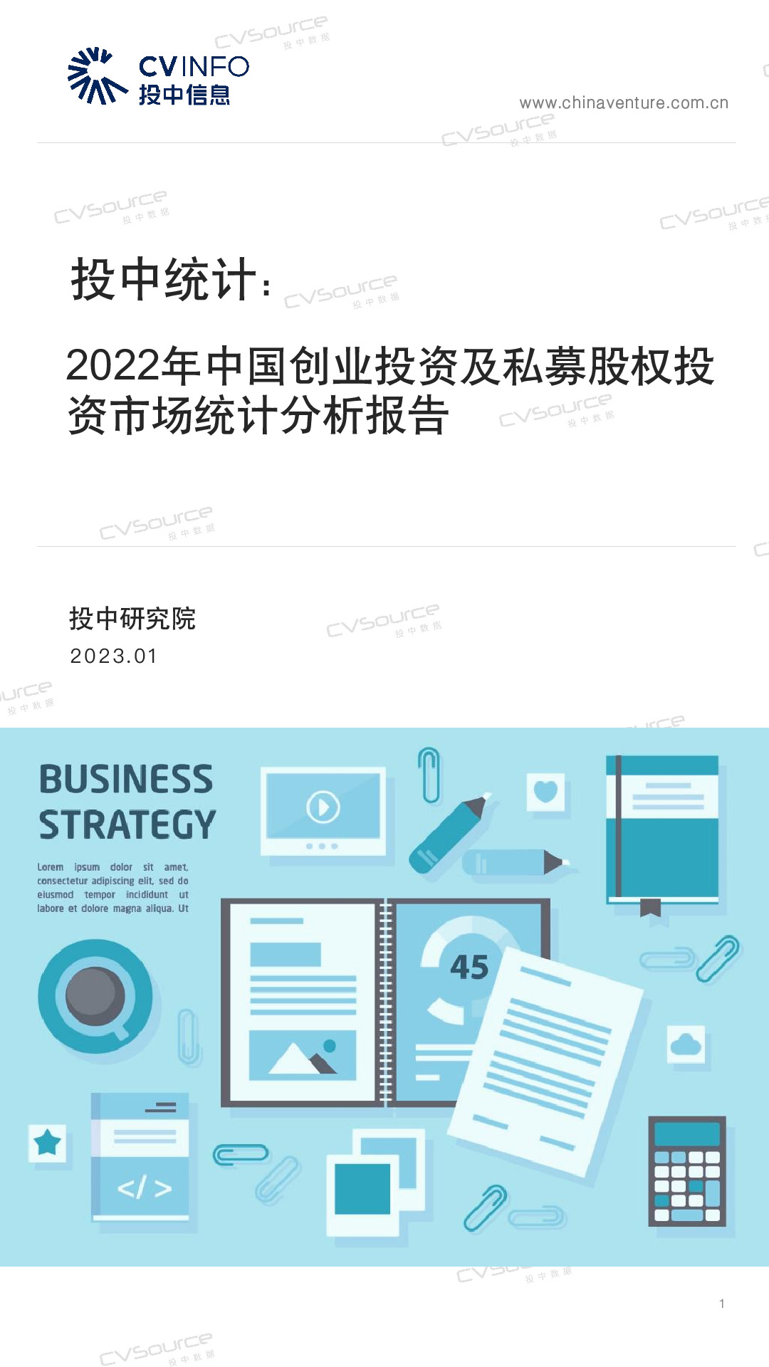 投中统计：2022年中国创业投资及私募股权投资市场统计分析报告