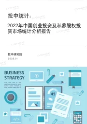 投中统计：2022年中国创业投资及私募股权投资市场统计分析报告
