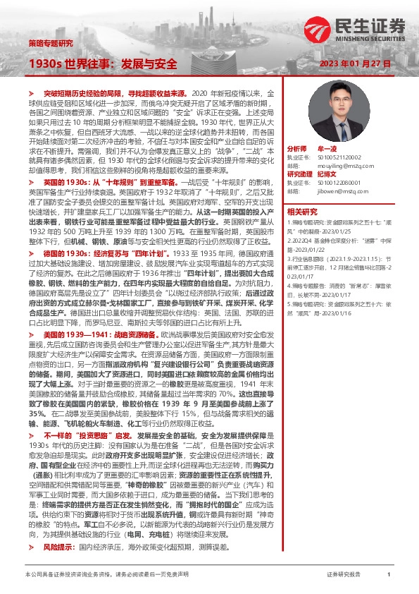 策略专题研究：1930s世界往事：发展与安全