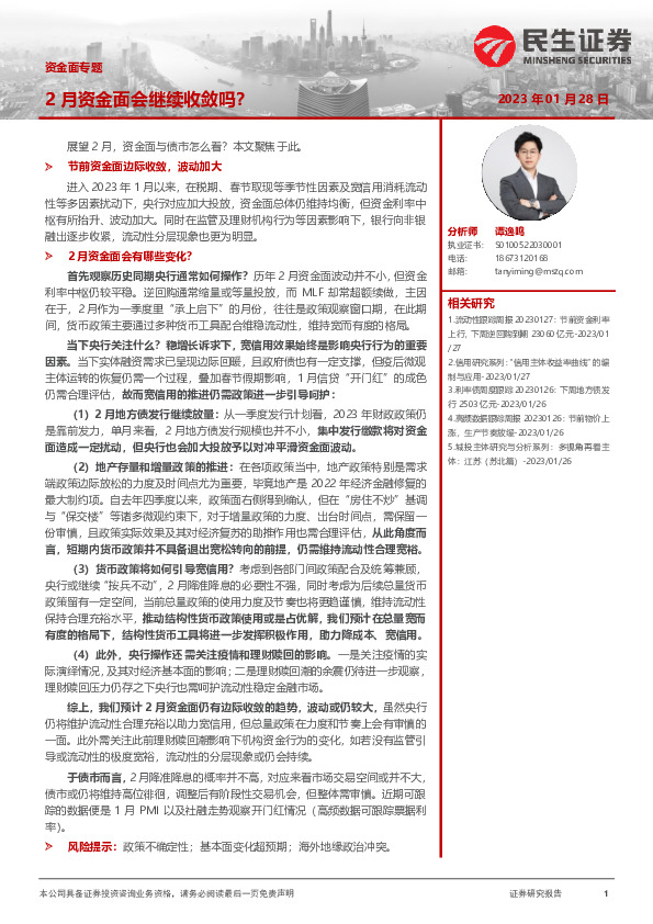 资金面专题：2月资金面会继续收敛吗？