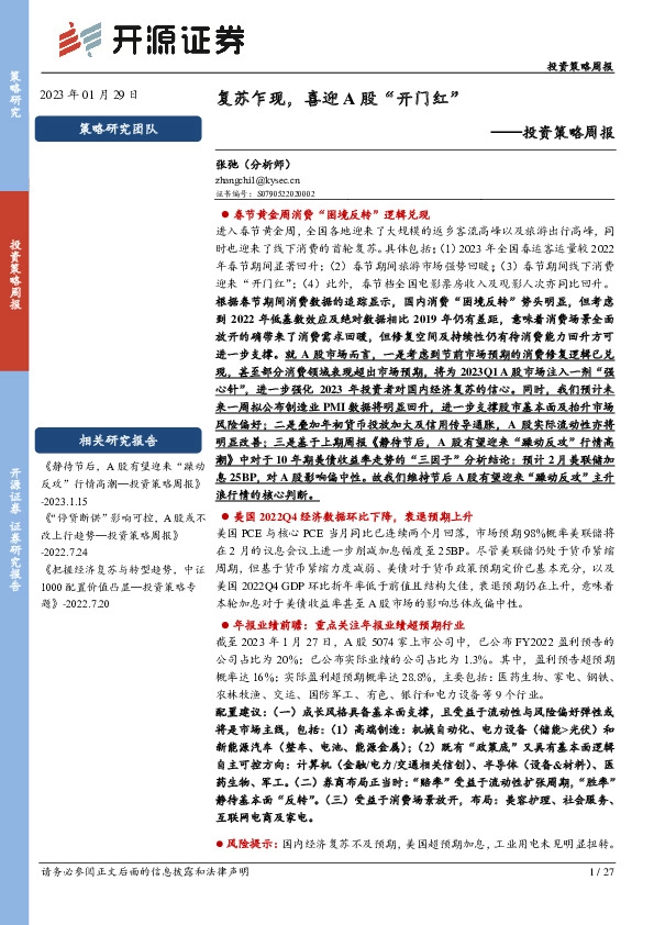 投资策略周报：复苏乍现，喜迎A股“开门红”