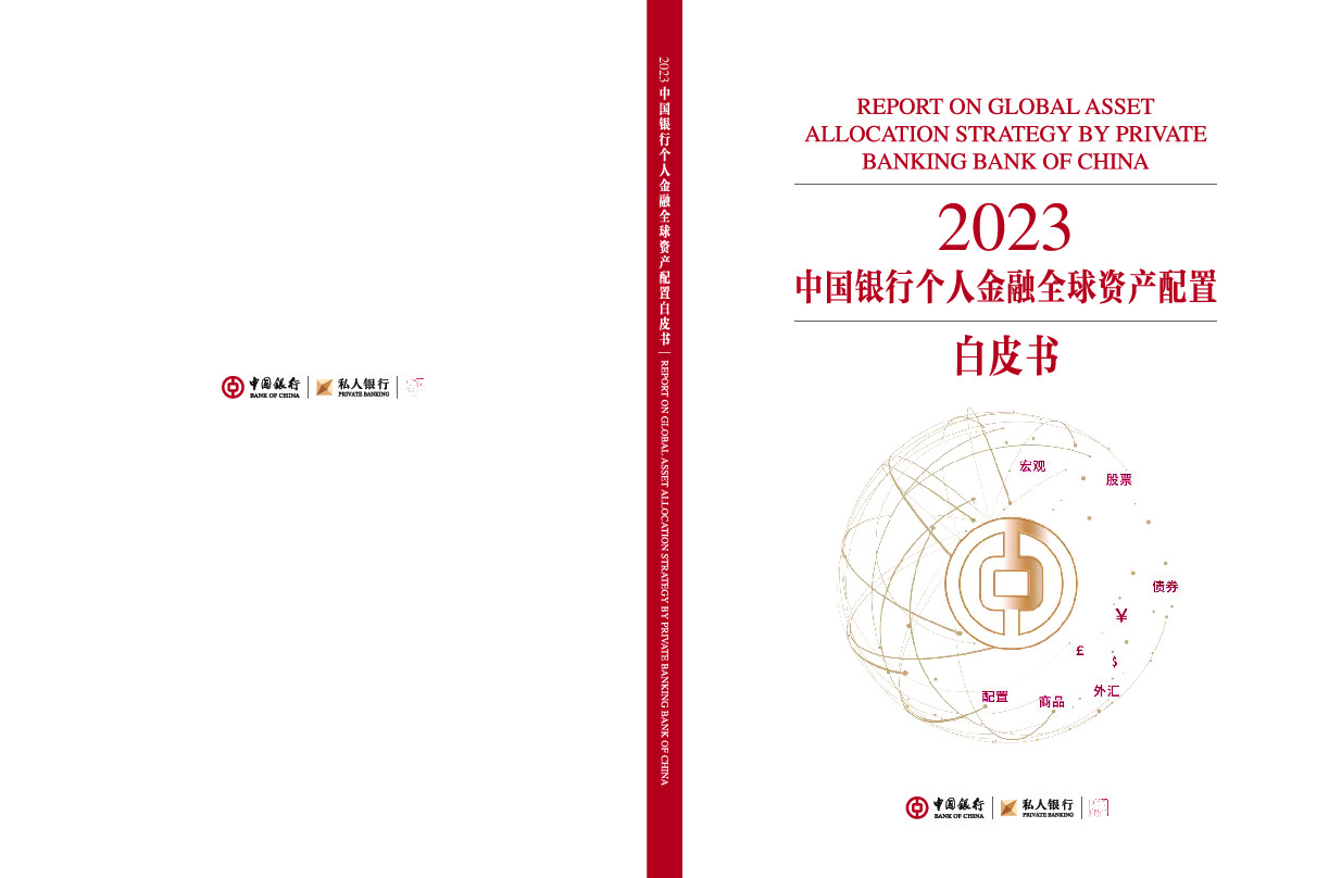 2023中国银行个人金融全球资产配置白皮书