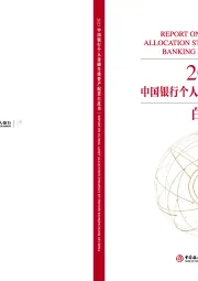 2023中国银行个人金融全球资产配置白皮书