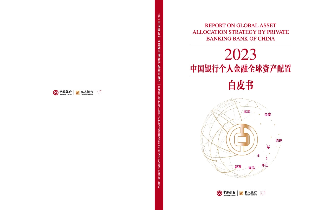 2023中国银行个人金融全球资产配置白皮书