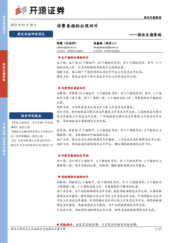 固收定期策略：消费类指标出现回升