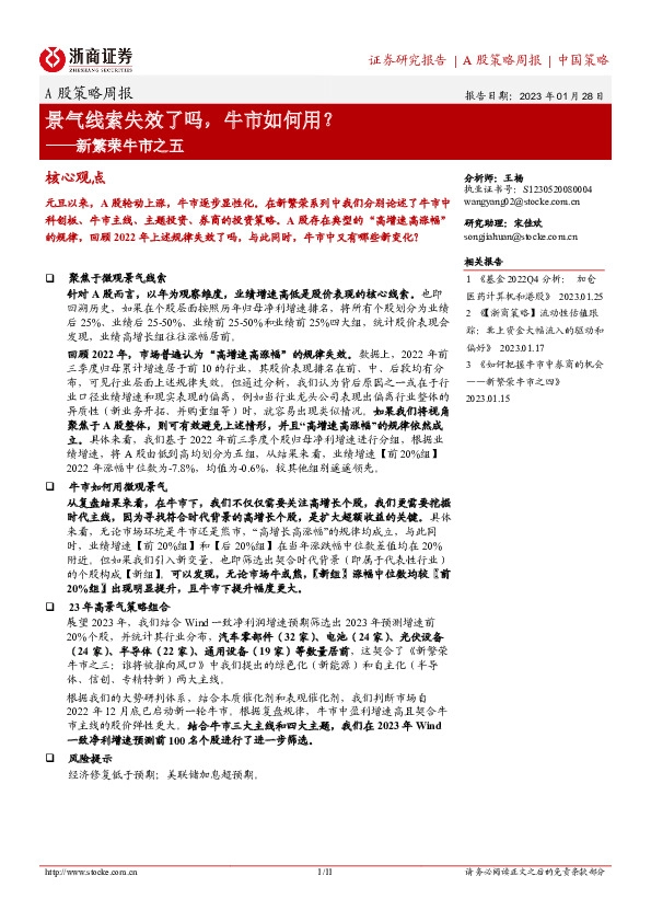 A股策略周报：新繁荣牛市之五-景气线索失效了吗，牛市如何用？