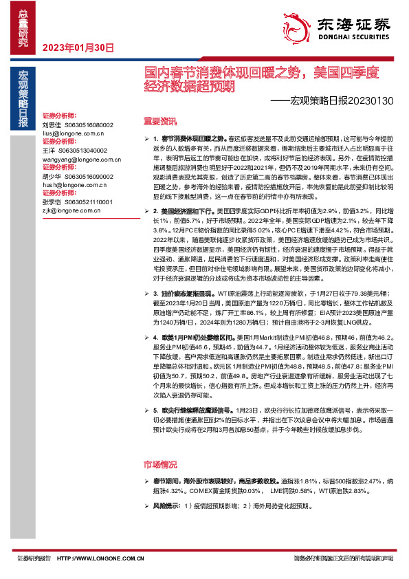 宏观策略日报：国内春节消费体现回暖之势，美国四季度经济数据超预期