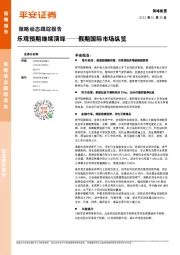 策略动态跟踪报告：假期国际市场纵览-乐观预期继续演绎