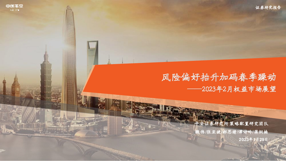 2023年2月权益市场展望：风险偏好抬升加码春季躁动