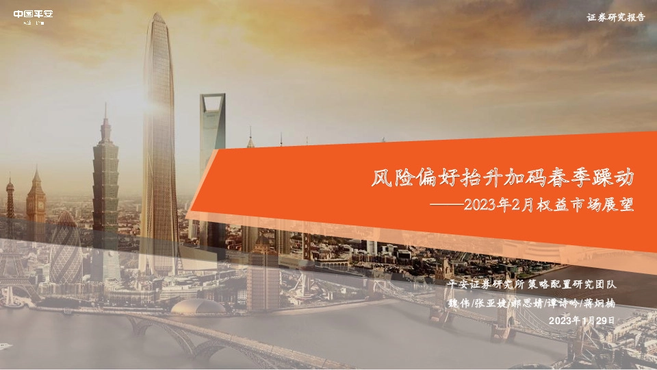 2023年2月权益市场展望：风险偏好抬升加码春季躁动