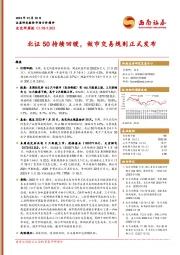 北交所周报：北证50持续回暖，做市交易规则正式发布