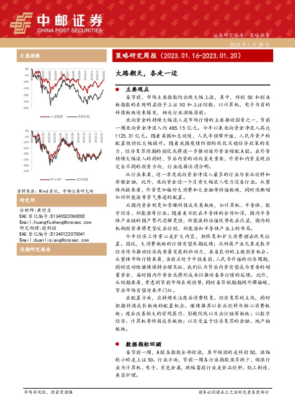 策略研究周报：大路朝天，各走一边
