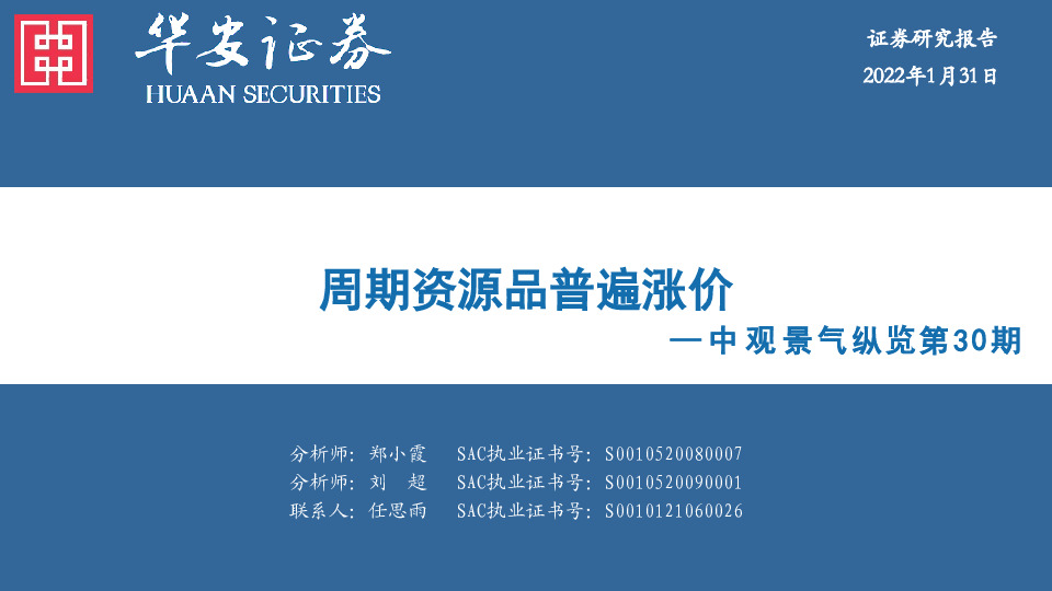 中观景气纵览第30期：周期资源品普遍涨价