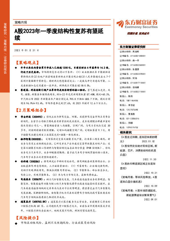 策略月报：A股2023年一季度结构性复苏有望延续