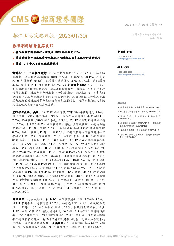 招证国际策略周报：春节期间消费复苏良好