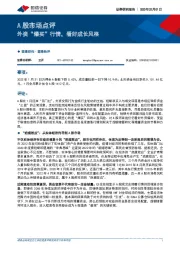 A股市场点评：外资“爆买”行情，看好成长风格