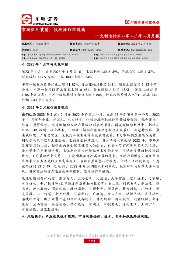 大制造行业二零二三年二月月报：市场区间震荡，波段操作不追高