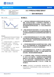 策略专题研究报告：2023年哪些细分领域有望涨价？