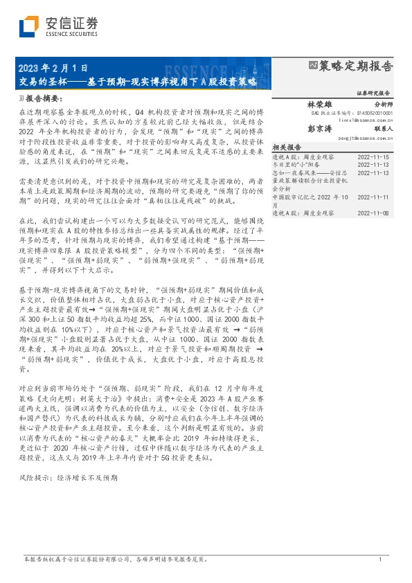 现实博弈视角下A股投资策略：交易的圣杯——基于预期