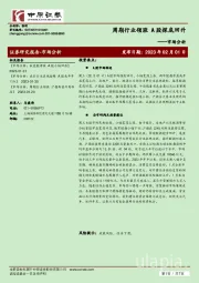 市场分析：周期行业领涨 A股探底回升