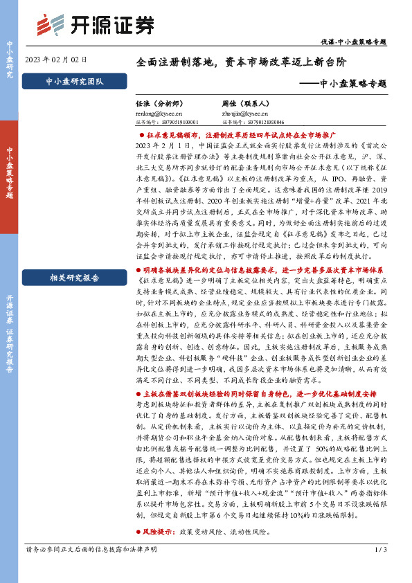 中小盘策略专题：全面注册制落地，资本市场改革迈上新台阶