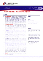 2022年年报预告：关注利润加速改善板块