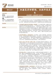政治局第二次集体学习会学习：把握复苏甜蜜期，决胜科技成长