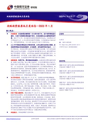 战略投资股票池月度动态—2023年1月