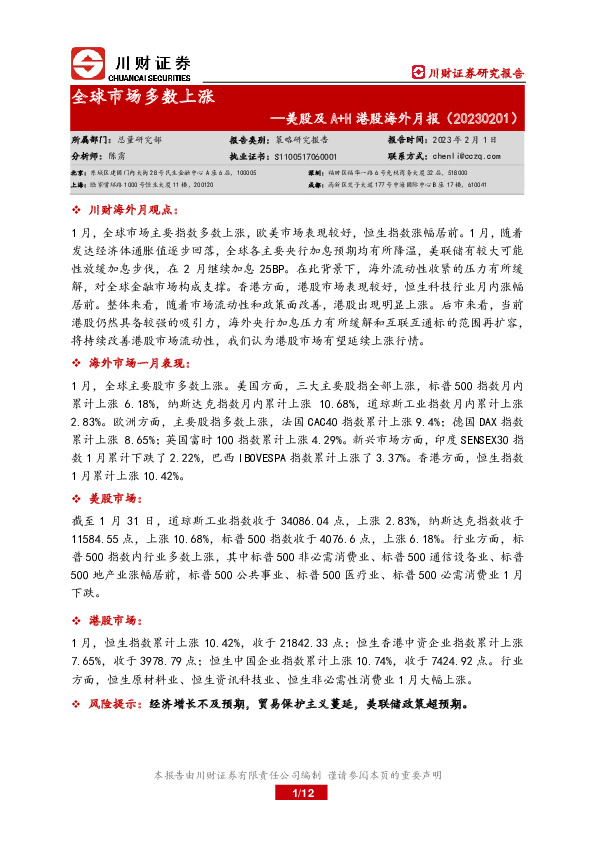 美股及A+H港股海外月报：全球市场多数上涨