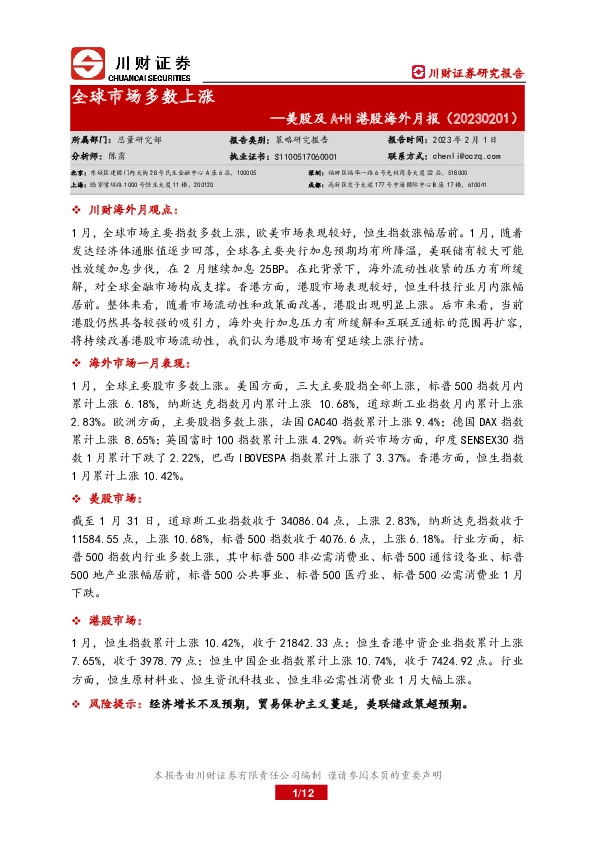 美股及A+H港股海外月报：全球市场多数上涨