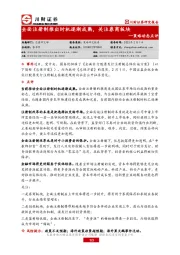 策略动态点评：全面注册制推出时机逐渐成熟，关注券商板块