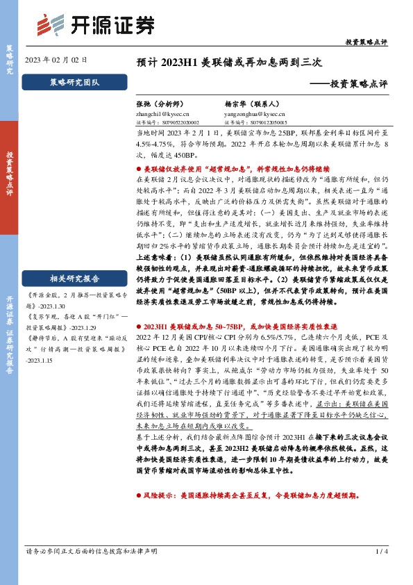 投资策略点评：预计2023H1美联储或再加息两到三次