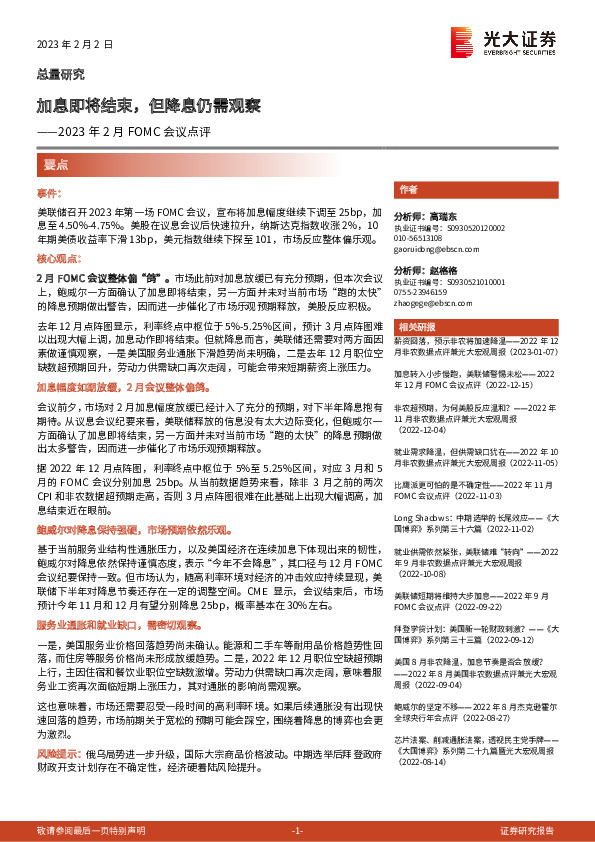 2023年2月FOMC会议点评：加息即将结束，但降息仍需观察