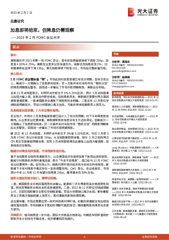 2023年2月FOMC会议点评：加息即将结束，但降息仍需观察