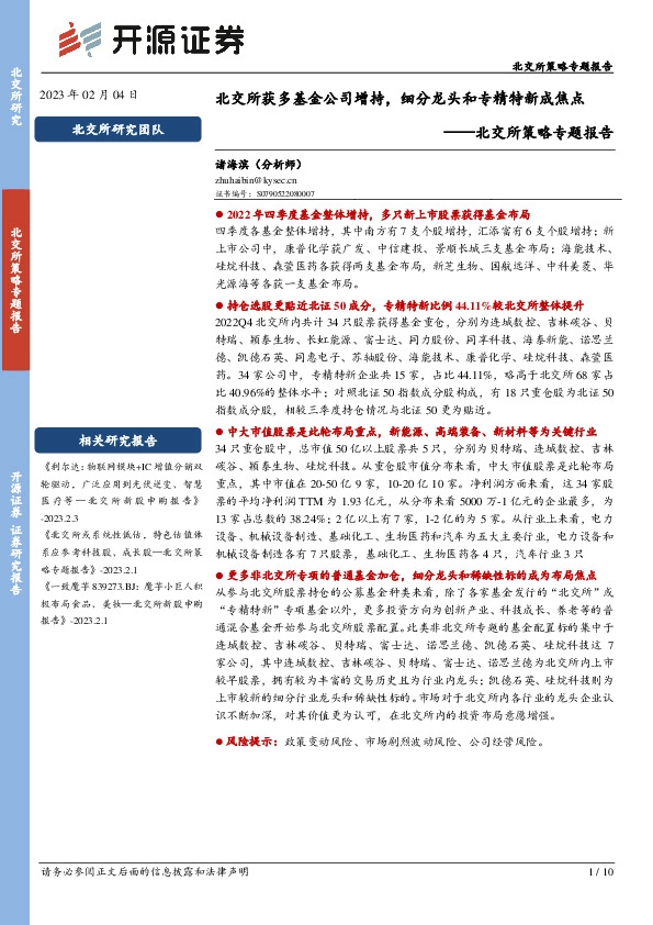 北交所策略专题报告：北交所获多基金公司增持，细分龙头和专精特新成焦点