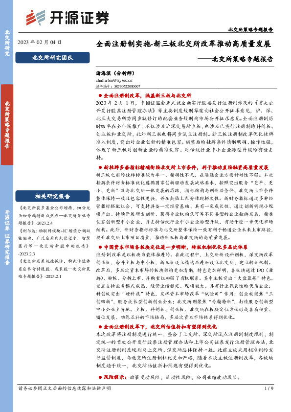 北交所策略专题报告：全面注册制实施-新三板北交所改革推动高质量发展