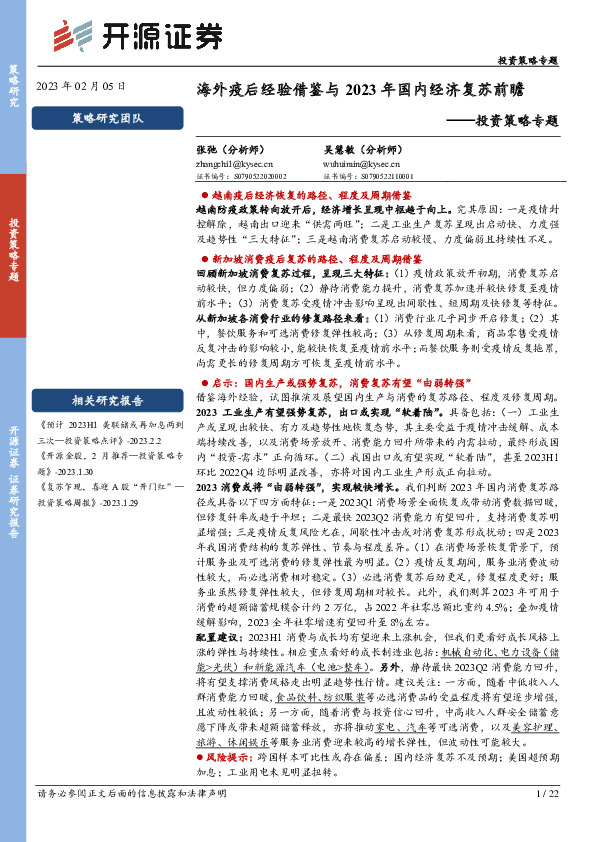 投资策略专题：海外疫后经验借鉴与2023年国内经济复苏前瞻