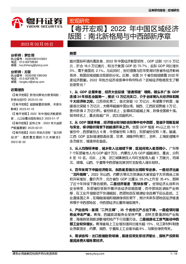 【粤开宏观】2022年中国区域经济版图：南北新格局与中西部新序章