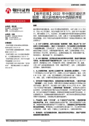 【粤开宏观】2022年中国区域经济版图：南北新格局与中西部新序章
